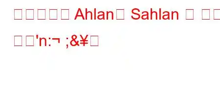 터키어에서 Ahlan과 Sahlan 의 뜻은 무엇'n: ;&